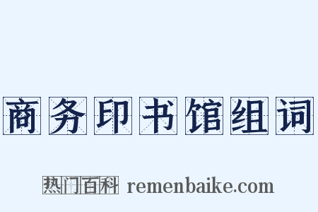 商务印书馆组词是什么意思的图片
